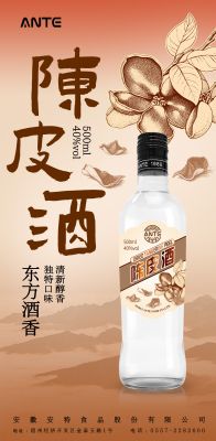 安特陳皮酒